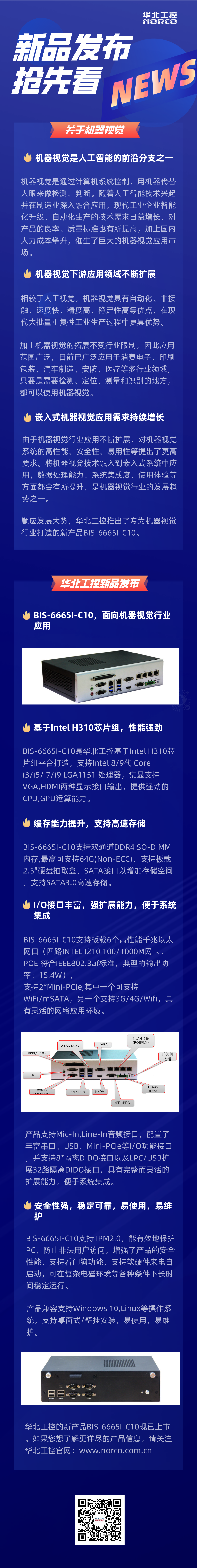 华北工控新产品BIS-6665I-C10工控机.png